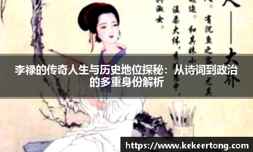 李禄的传奇人生与历史地位探秘：从诗词到政治的多重身份解析