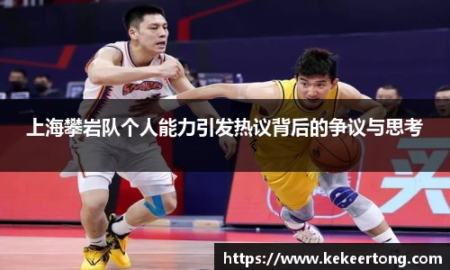 上海攀岩队个人能力引发热议背后的争议与思考