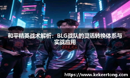 和平精英战术解析：BLG战队的灵活转换体系与实战应用