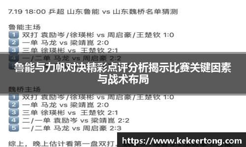 鲁能与力帆对决精彩点评分析揭示比赛关键因素与战术布局