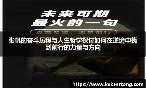 张帆的奋斗历程与人生哲学探讨如何在逆境中找到前行的力量与方向